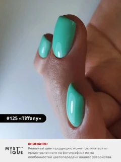 Гель-лак #125 «Tiffany»